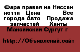 Фара правая на Ниссан нотта › Цена ­ 2 500 - Все города Авто » Продажа запчастей   . Ханты-Мансийский,Сургут г.